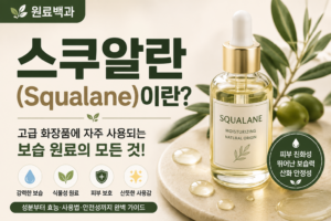 스쿠알란 썸네일