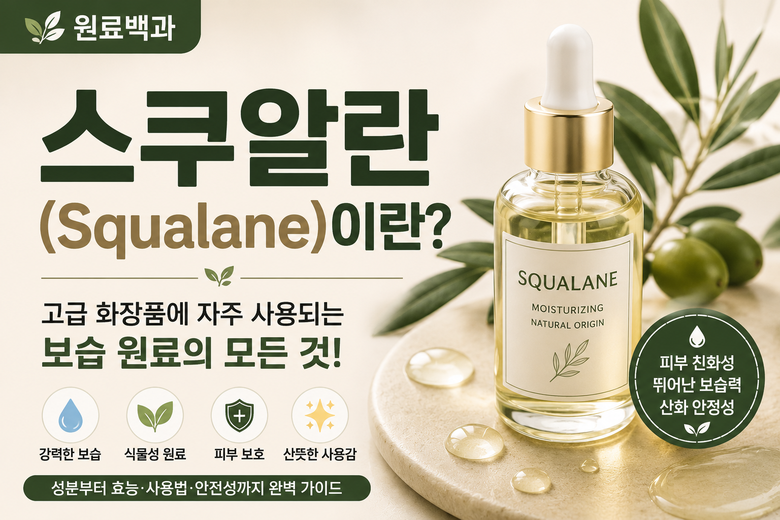 스쿠알란 썸네일