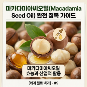 마카다미아씨오일 썸네일