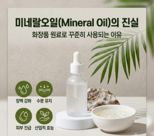 미네랄오일 썸네일