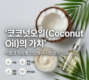 코코넛오일 썸네일